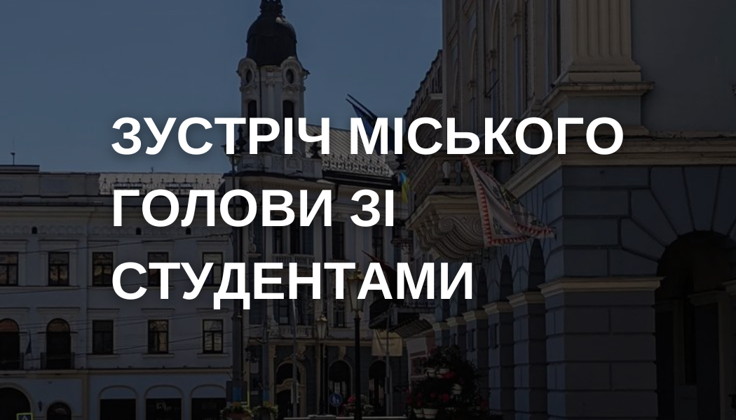 Зустріч з міським головою Романом Клічуком