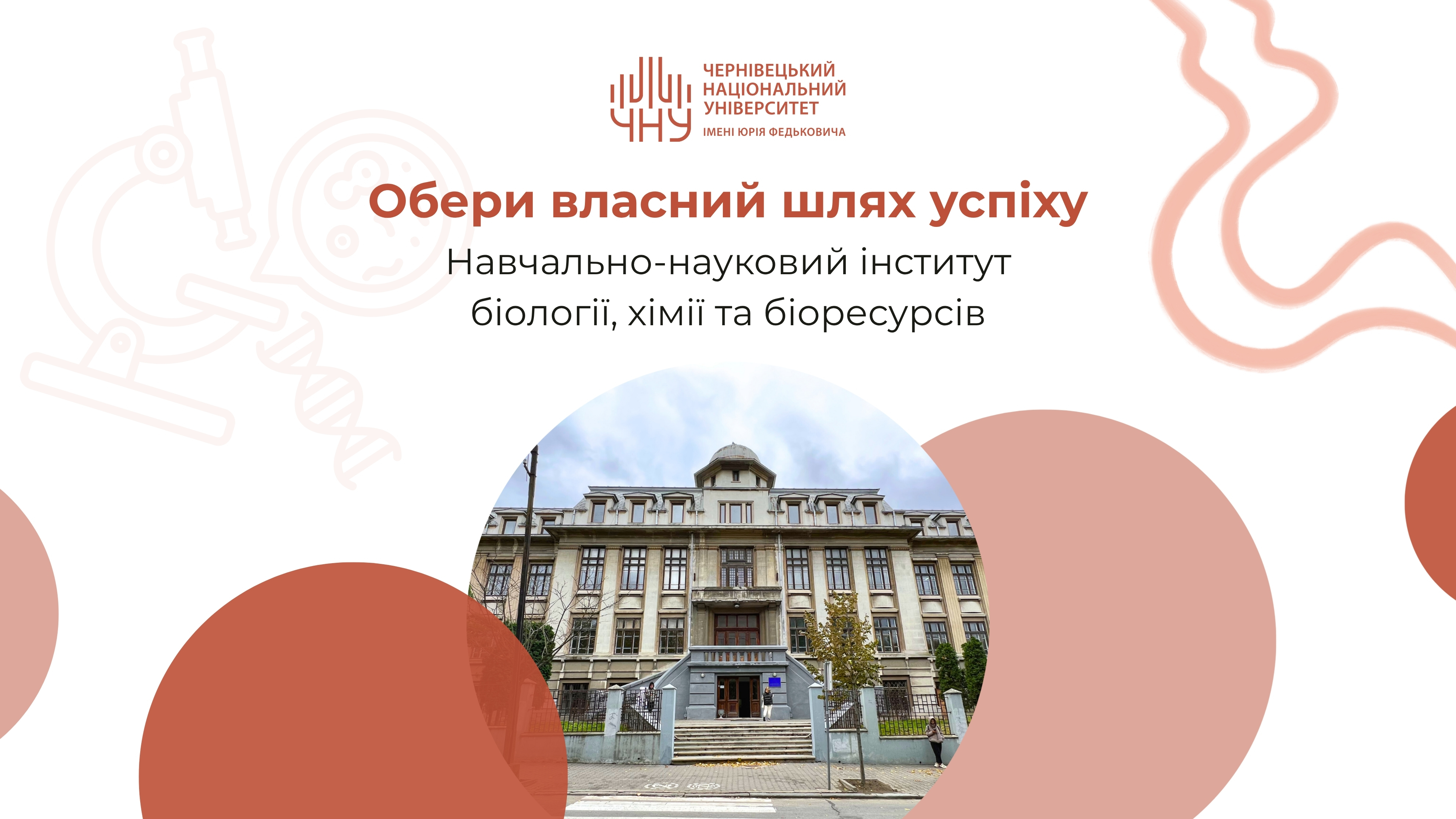Обери власний шлях успіху: навчально-науковий інститут біології, хімії та біоресурсів