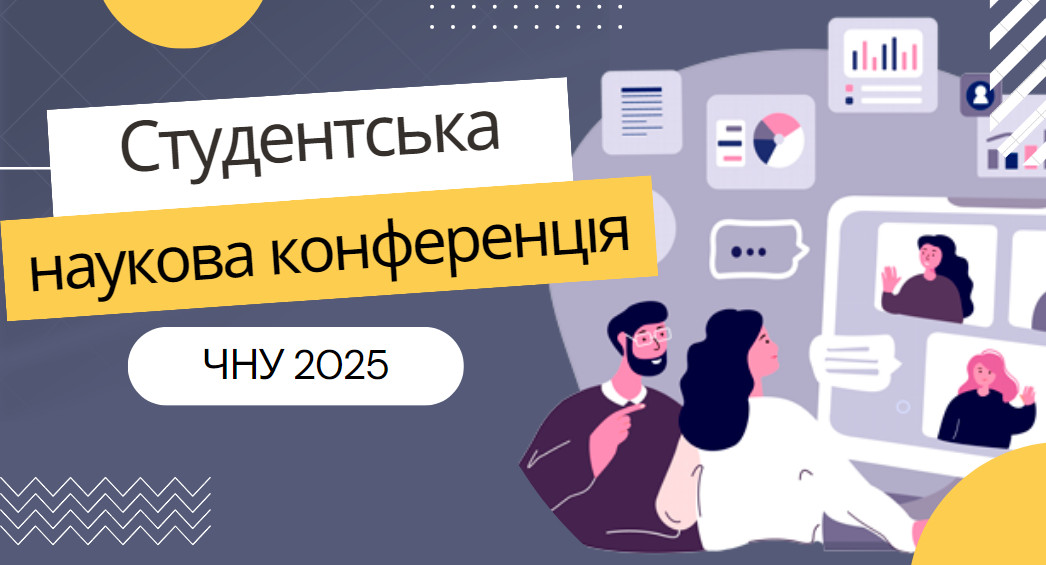 Студентська наукова конференція ЧНУ 2025