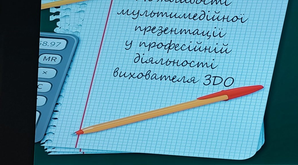 МАЙСТЕР-КЛАС «МОЖЛИВОСТІ МУЛЬТИМЕДІЙНОЇ ПРЕЗЕНТАЦІЇ У РОБОТІ З ДІТЬМИ ДОШКІЛЬНОГО ВІКУ» У ЗДО №7