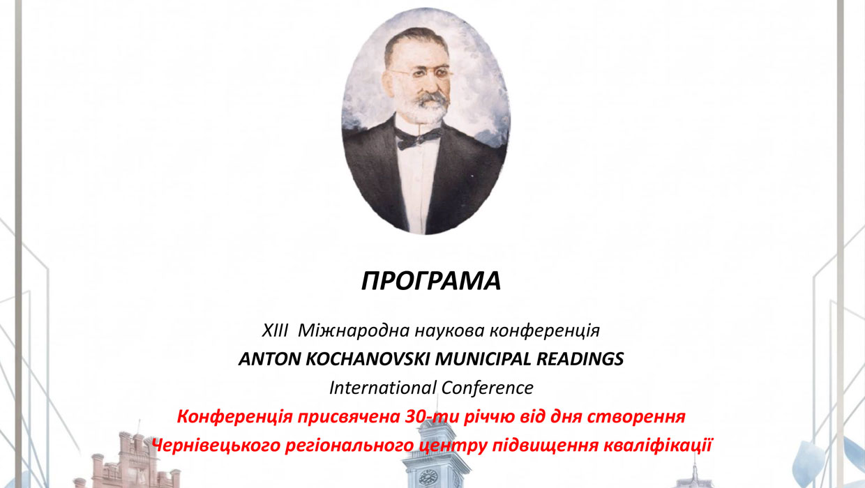 Програма конференції