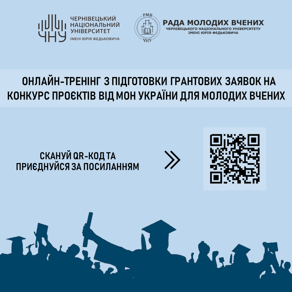 Онлайн-тренінг з підготовки грантових заявок на конкурс проєктів молодих вчених