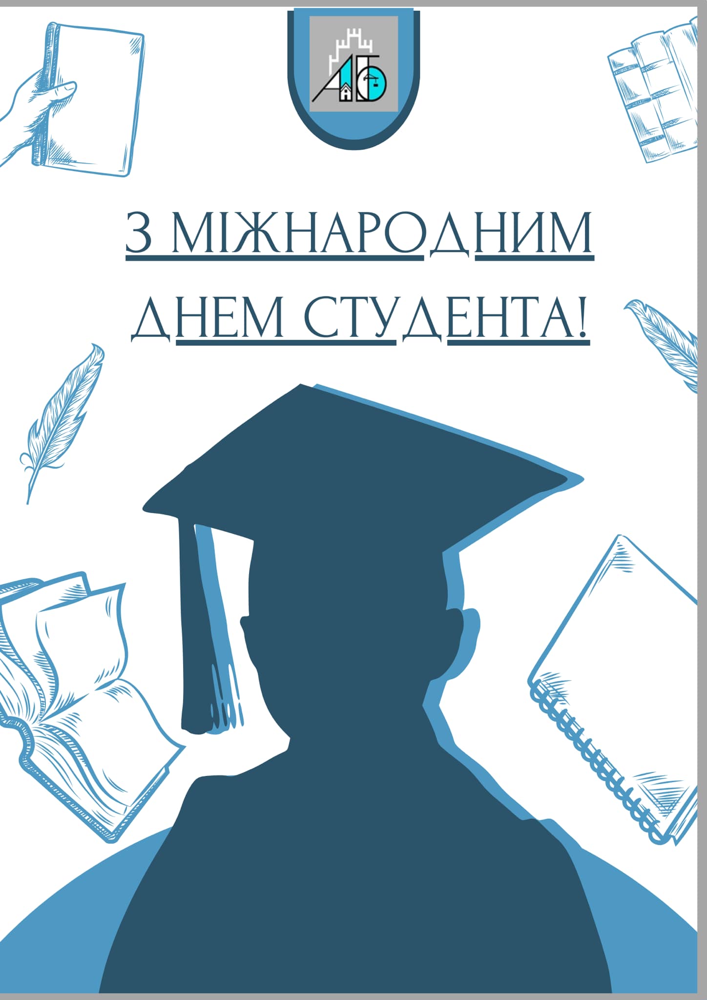 Вітаємо вас із Міжнародним днем студента