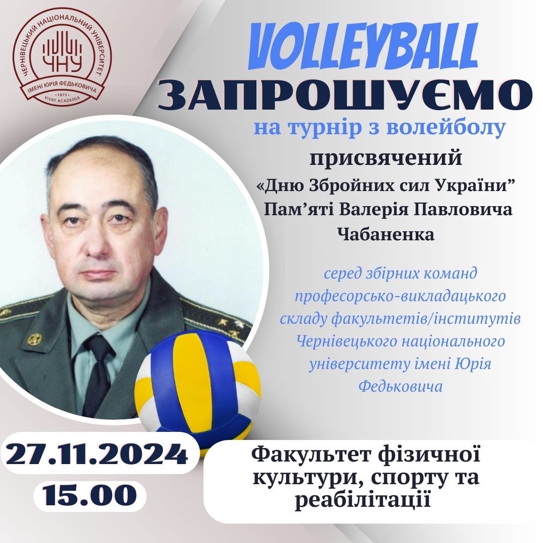 Запрошуємо на турнір з волейболу, присвячений «Дню Збройних сил України» та памʼяті Валерія Павловича Чабаненка