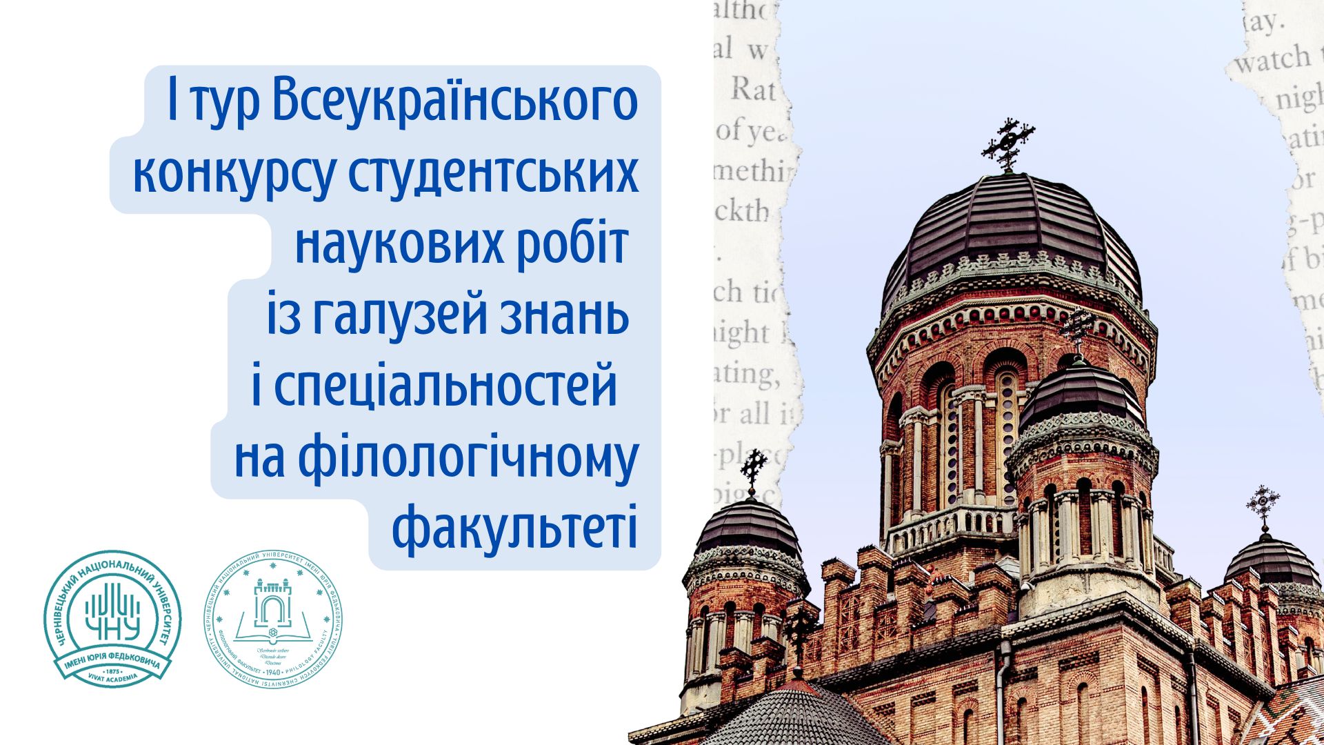 Всеукраїнський конкурс студентських наукових робіт з галузей знань і спеціальностей