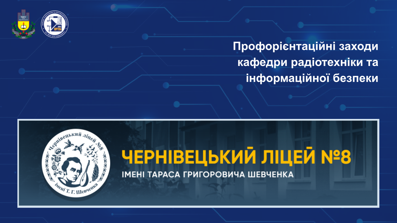 Профорієнтаційна зустріч викладачів і студентів кафедри зі школярами ліцею №8 м. Чернівці