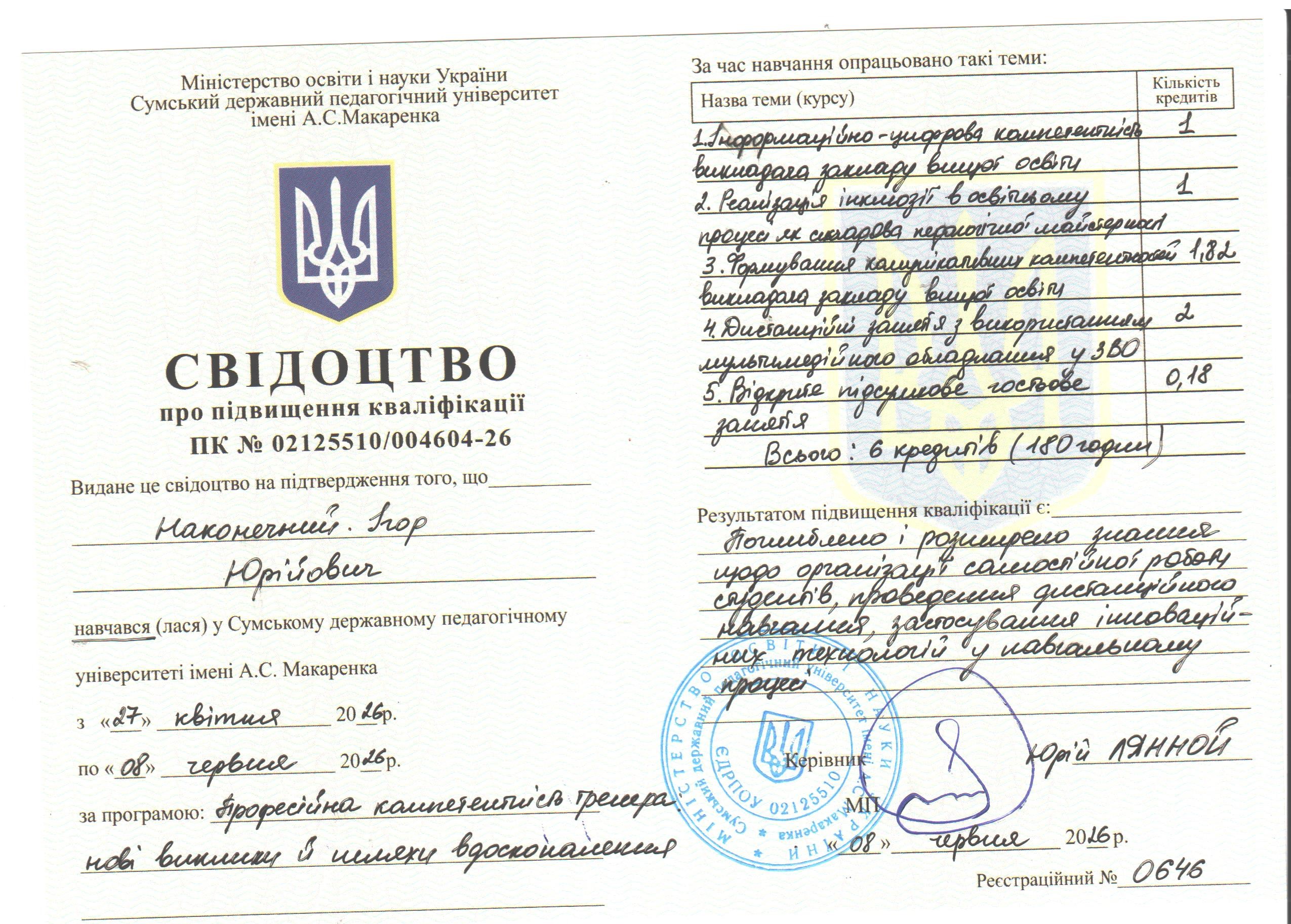 Свідоцтво Наконечний І.Ю.