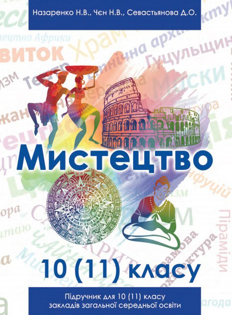 Мистецтво (10 (11) клас)