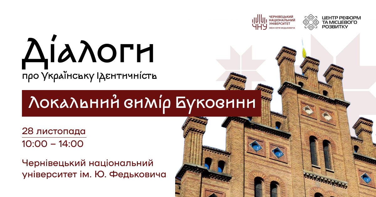  Круглий стіл  «Діалоги про Українську Ідентичність: локальний вимір Буковини»
