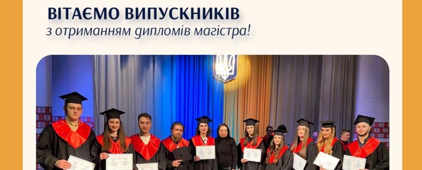 Колектив кафедри фінансів і кредиту вітає випускників з отриманням дипломів магістра!