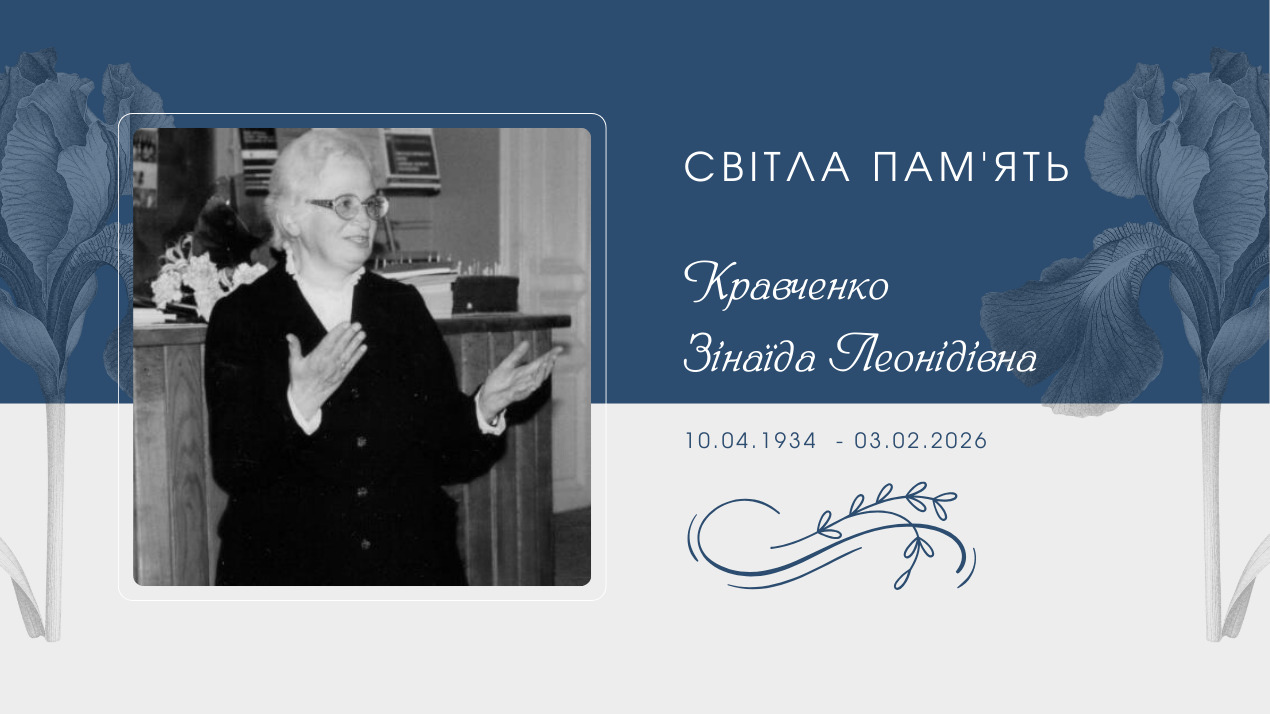 Світла пам’ять Зінаїді Леонідівні Кравченко