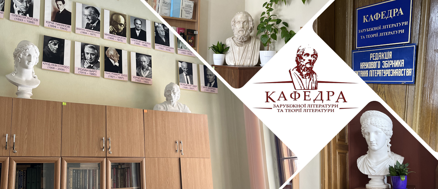 Кафедра зарубіжної літератури та теорії літератури