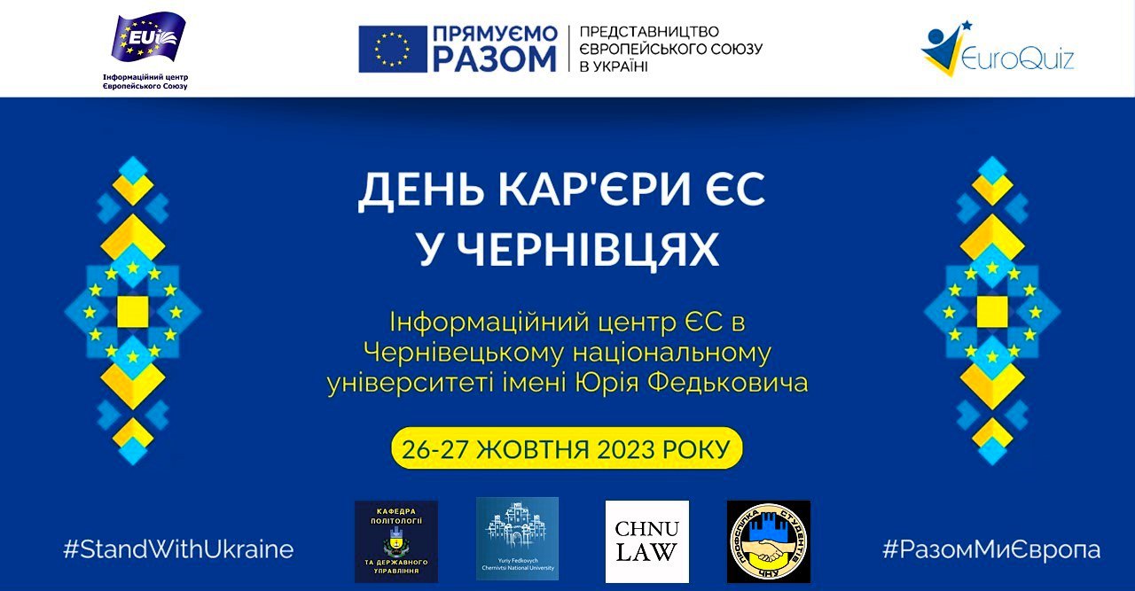 Дні кар’єри ЄС в місті Чернівці