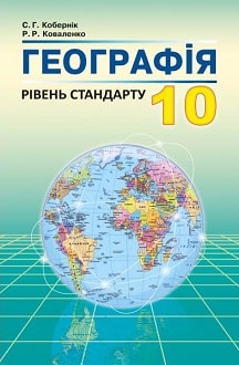 Географія (10 клас)