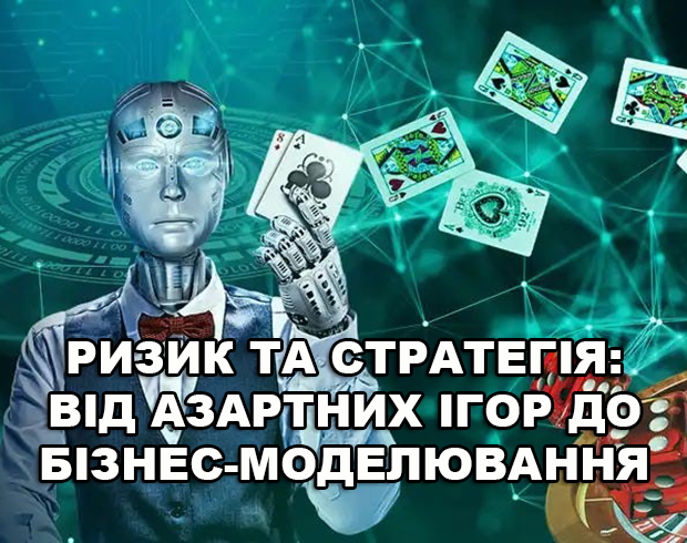 Ризик та стратегія: від азартних ігор до бізнес-моделювання