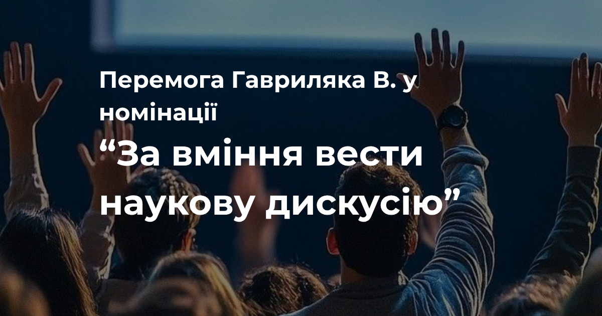 Перемога Гавриляка В. у номінації “За вміння вести наукову дискусію”