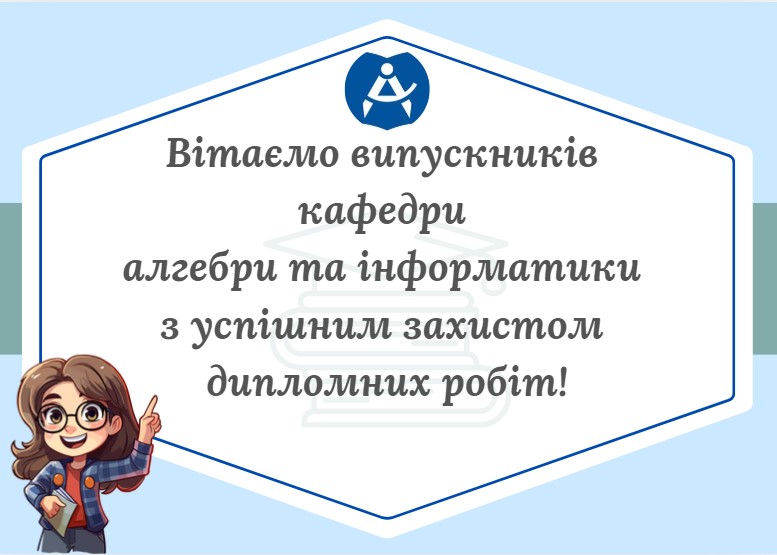 З 9 по 12 грудня 2024 року відбулися успішні захисти дипломних робіт студентів другого (магістерського) рівня вищої освіти спеціальності 014.04 - Середня освіта (Математика)