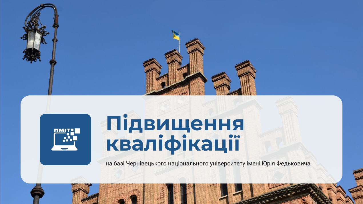 Викладачі кафедри ПМІТ розширюють професійні компетентності