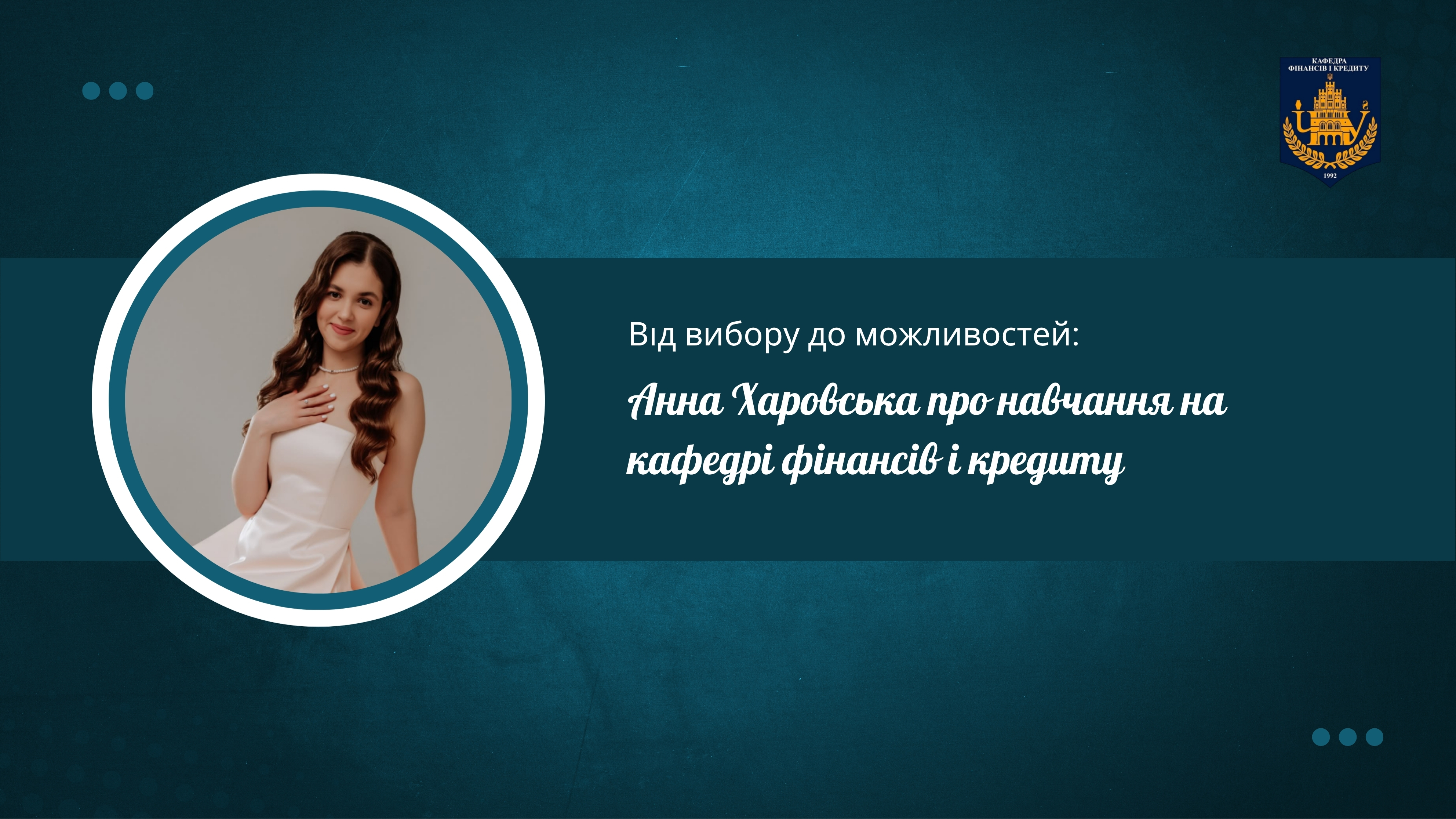 Від вибору до можливостей: Анна Харовська про навчання на кафедрі фінансів і кредиту