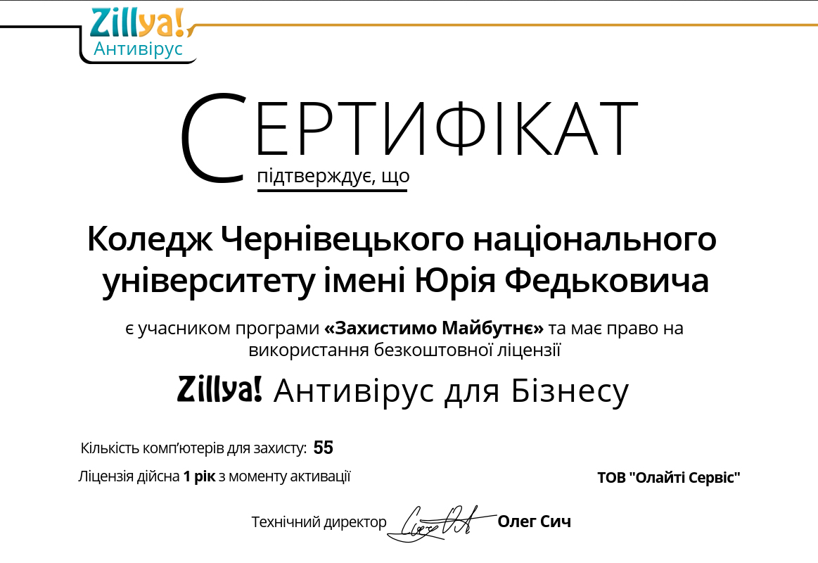 Сертифікат (Zillya!)