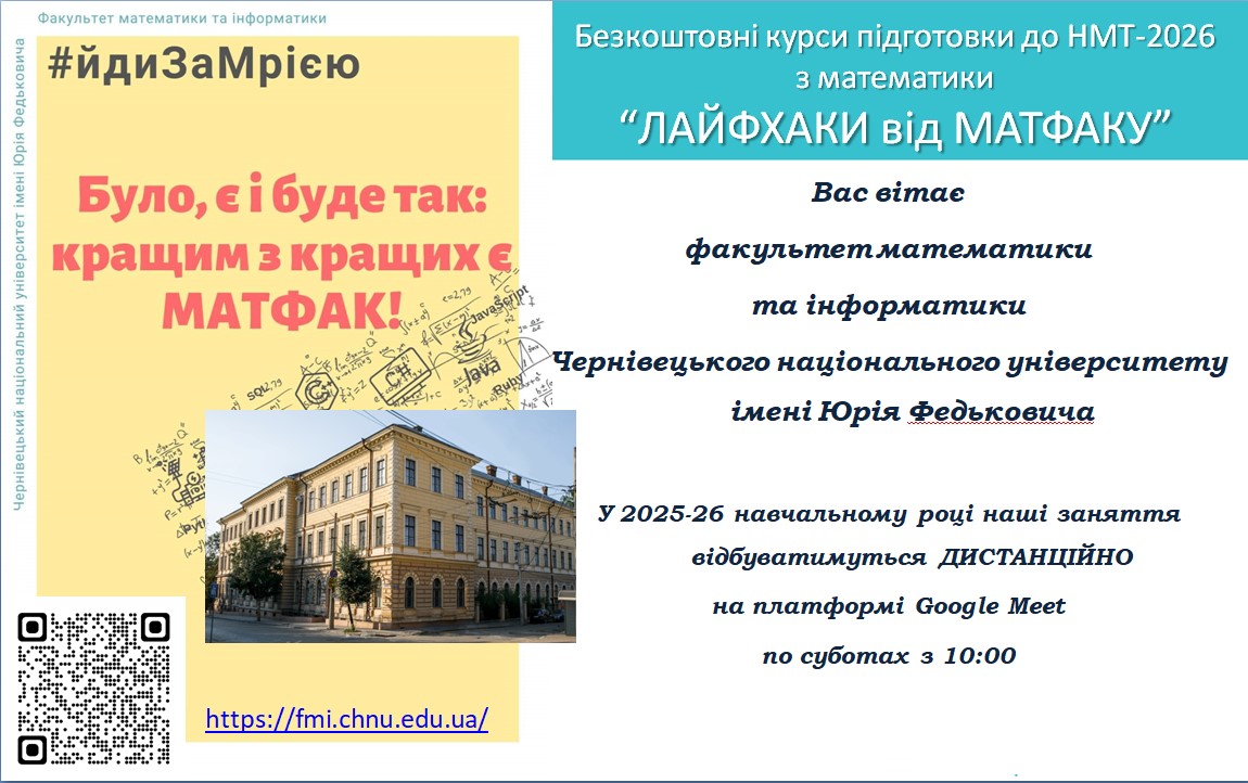 01 листопада 2025 року вже вшосте на факультеті математики та інформатики розпочалися заняття на безкоштовних курсах підготовки до НМТ-2026 з математики "Лайфхаки від матфаку"