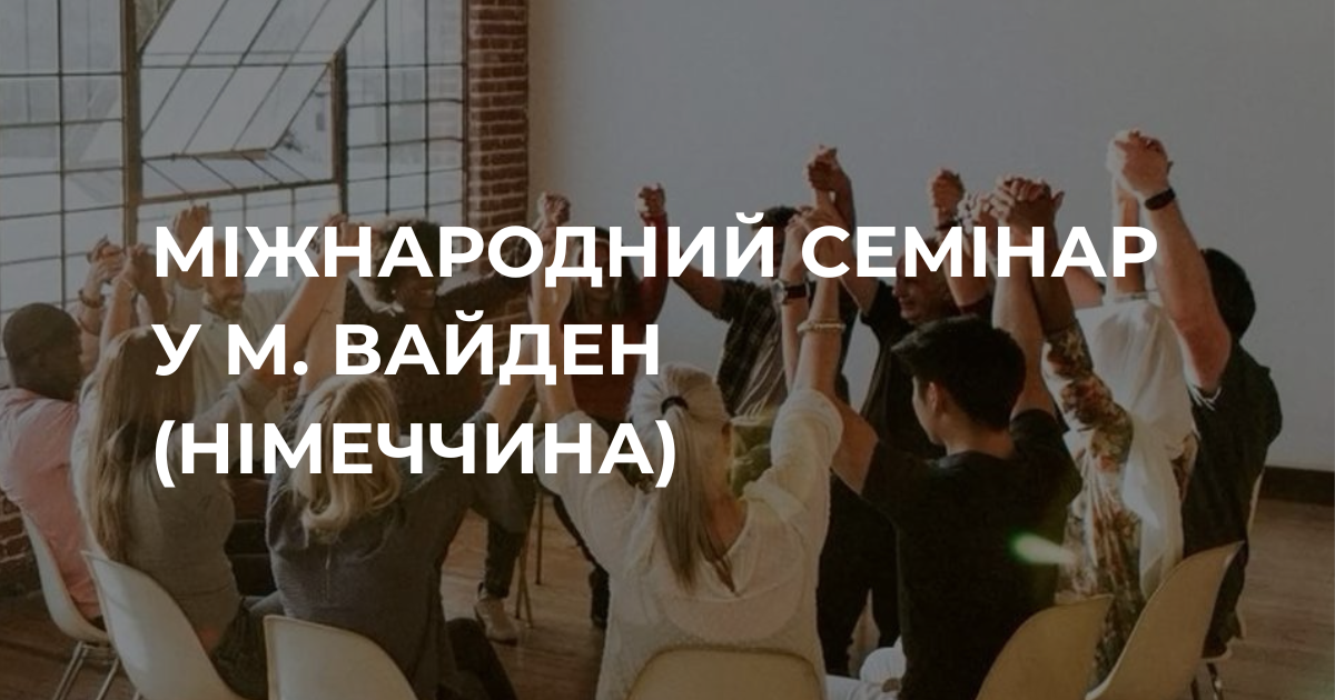Міжнародний семінар у м. Вайден (Німеччина)
