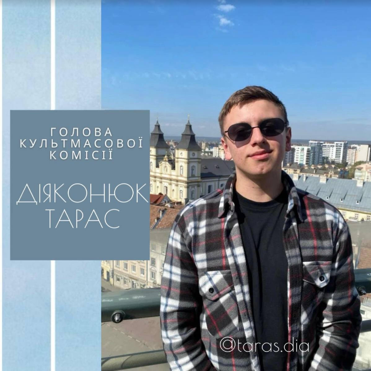 Діяконюк Тарас