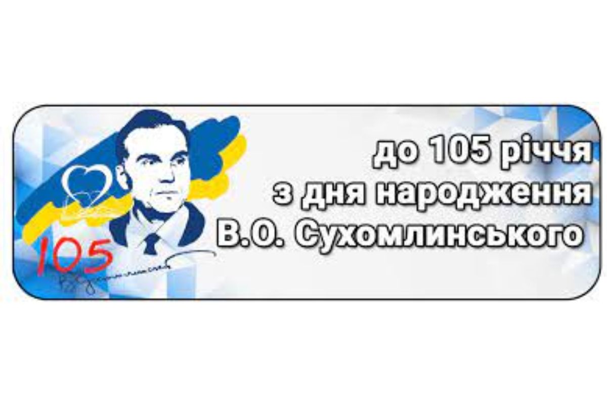 "Учитель творить людину" (В.О.Сухомлинський)