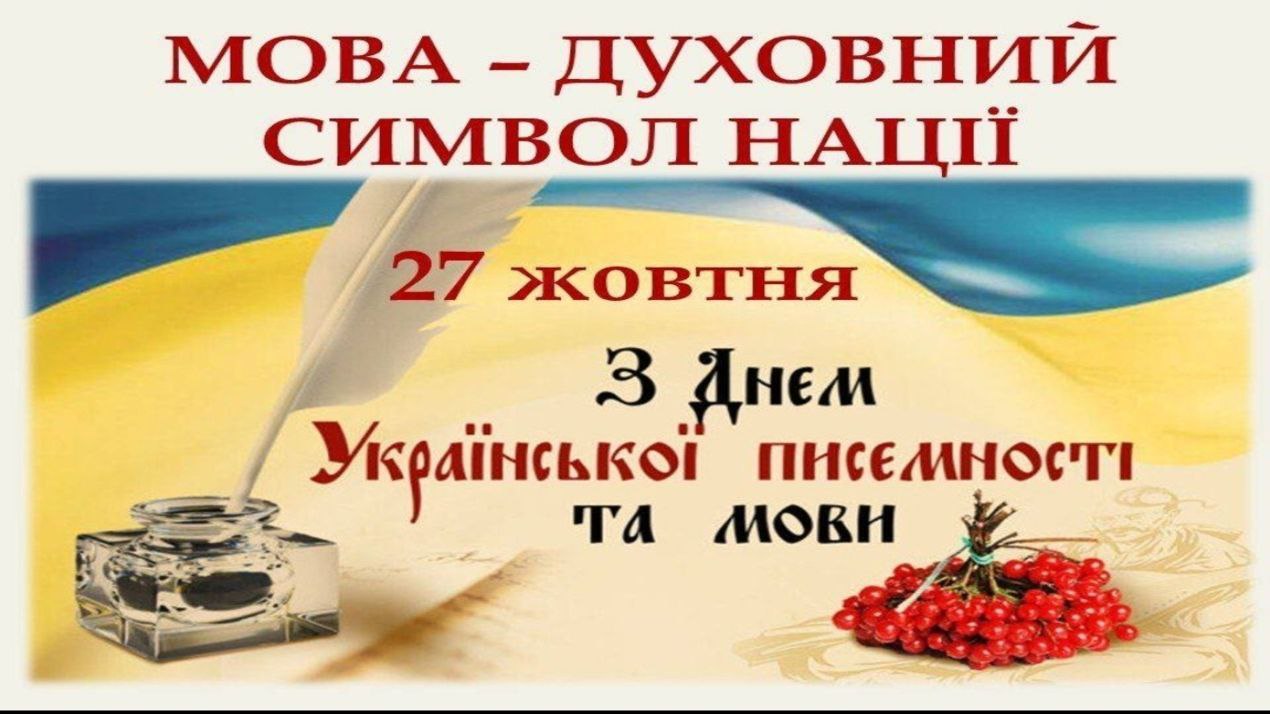 З Днем української писемності та мови💙💛