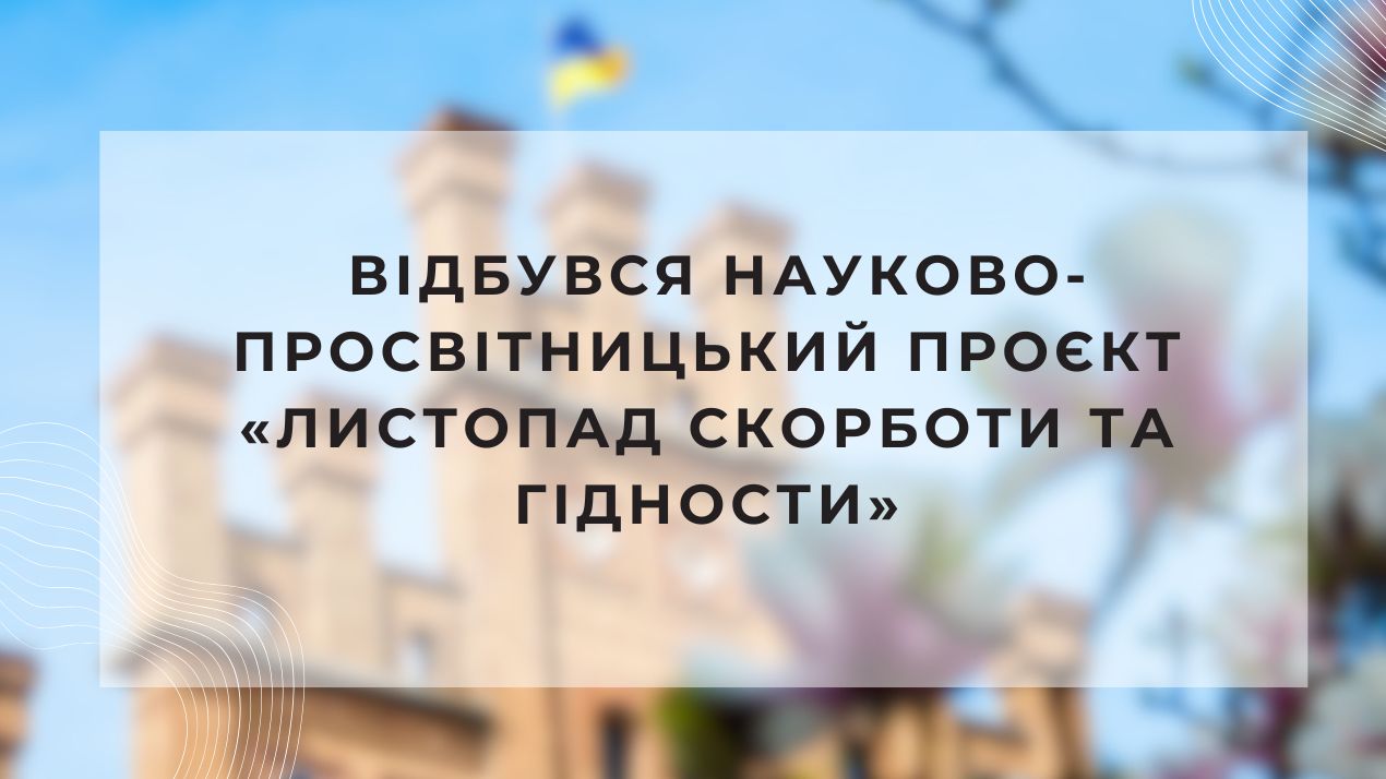 Відбувся захід, приурочений Дню пам’яті жертв голодоморів та Революції Гідности