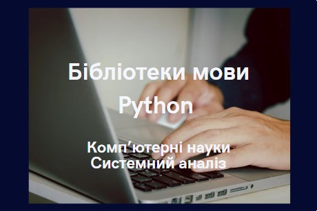 Бібліотеки мови Python
