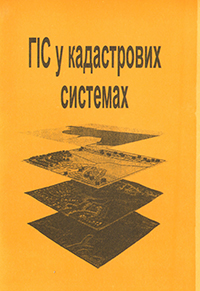ГІС у кадастрових системах