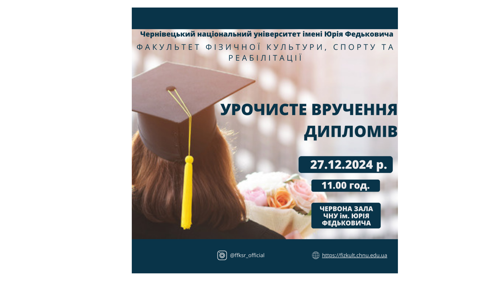 Запрошуємо на урочисте вручення дипломів магістрів!