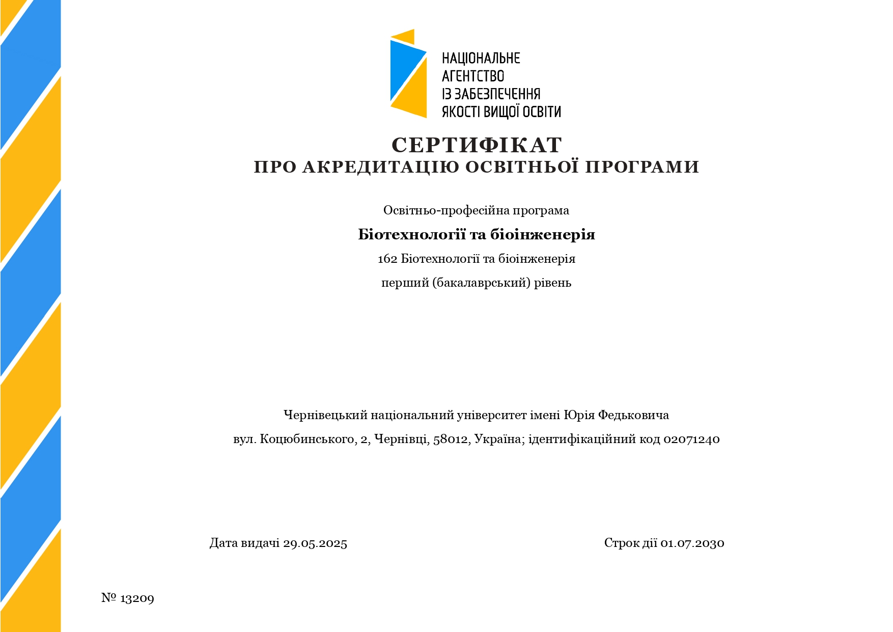 Сертифікат про акредитацію освітньої програми  