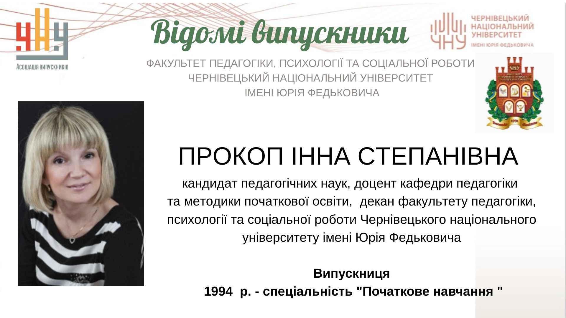 Прокоп Інна Степанівна 