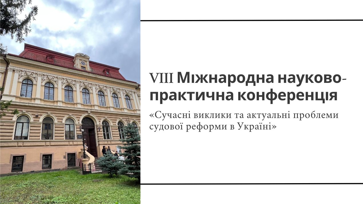VIII Міжнародна науково-практична конференція «Сучасні виклики та актуальні проблеми судової реформи в Україні»
