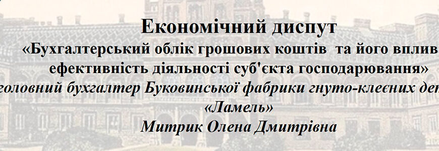 Економічний диспут на тему “Бухгалтерський облік грошових коштів та його вплив на ефективність діяльності суб’єкта господарювання”