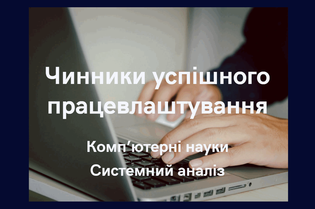 Чинники успішного працевлаштування