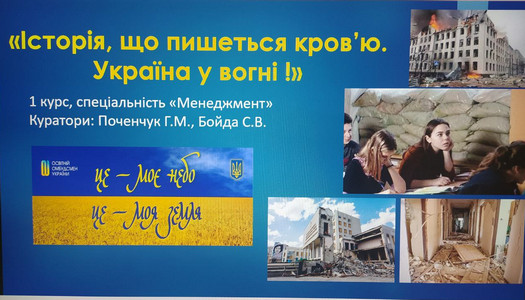 «Історія, що пишеться кров’ю. Україна у вогні» – перша година куратора першокурсників-менеджерів в рідній Альма-матері