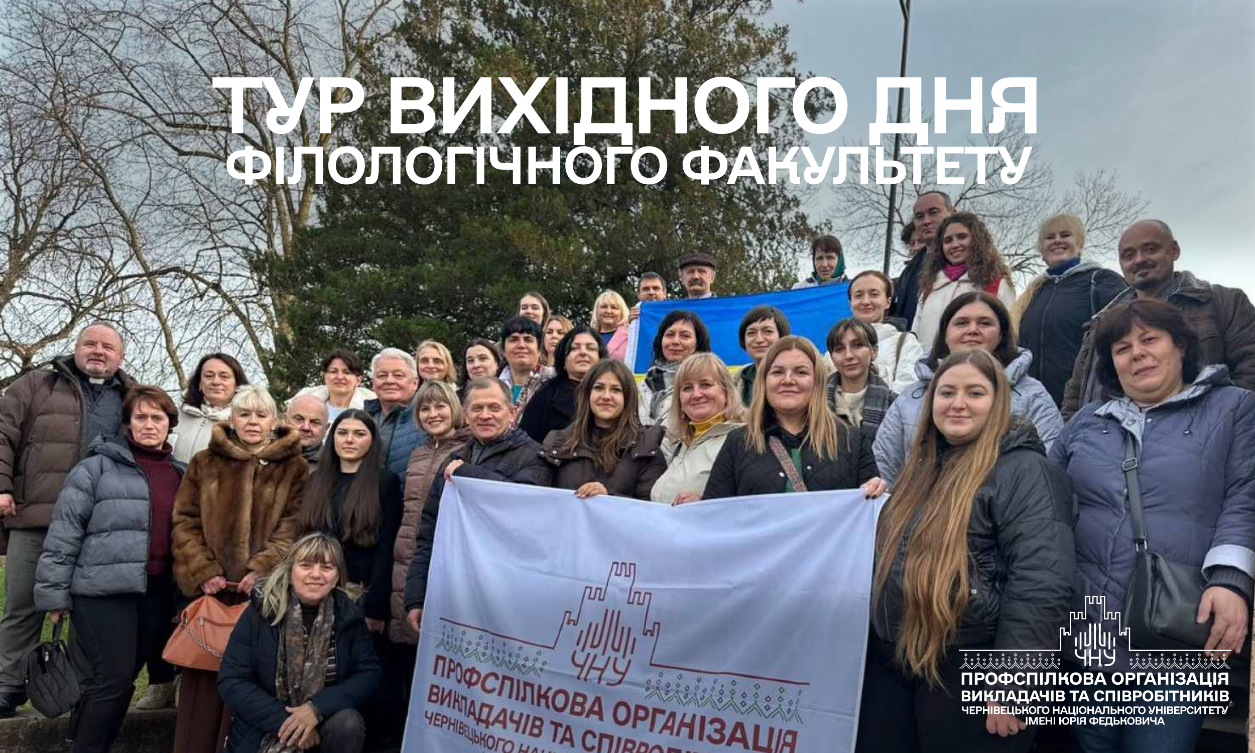 Колектив Філологічного факультету здійснив подорож в рамках проєкту «Тур вихідного дня»