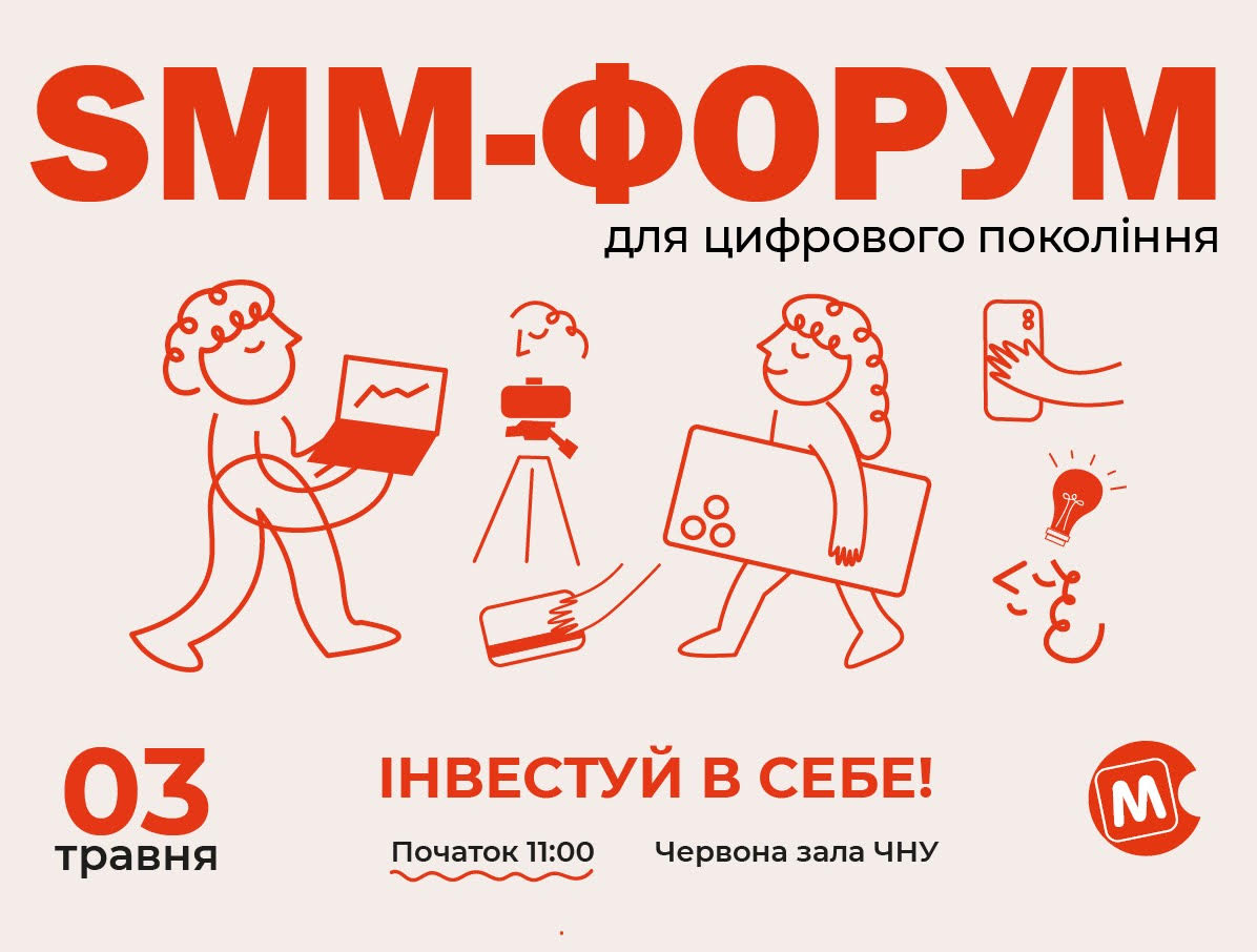 SMM-ФОРУМ для цифрового покоління