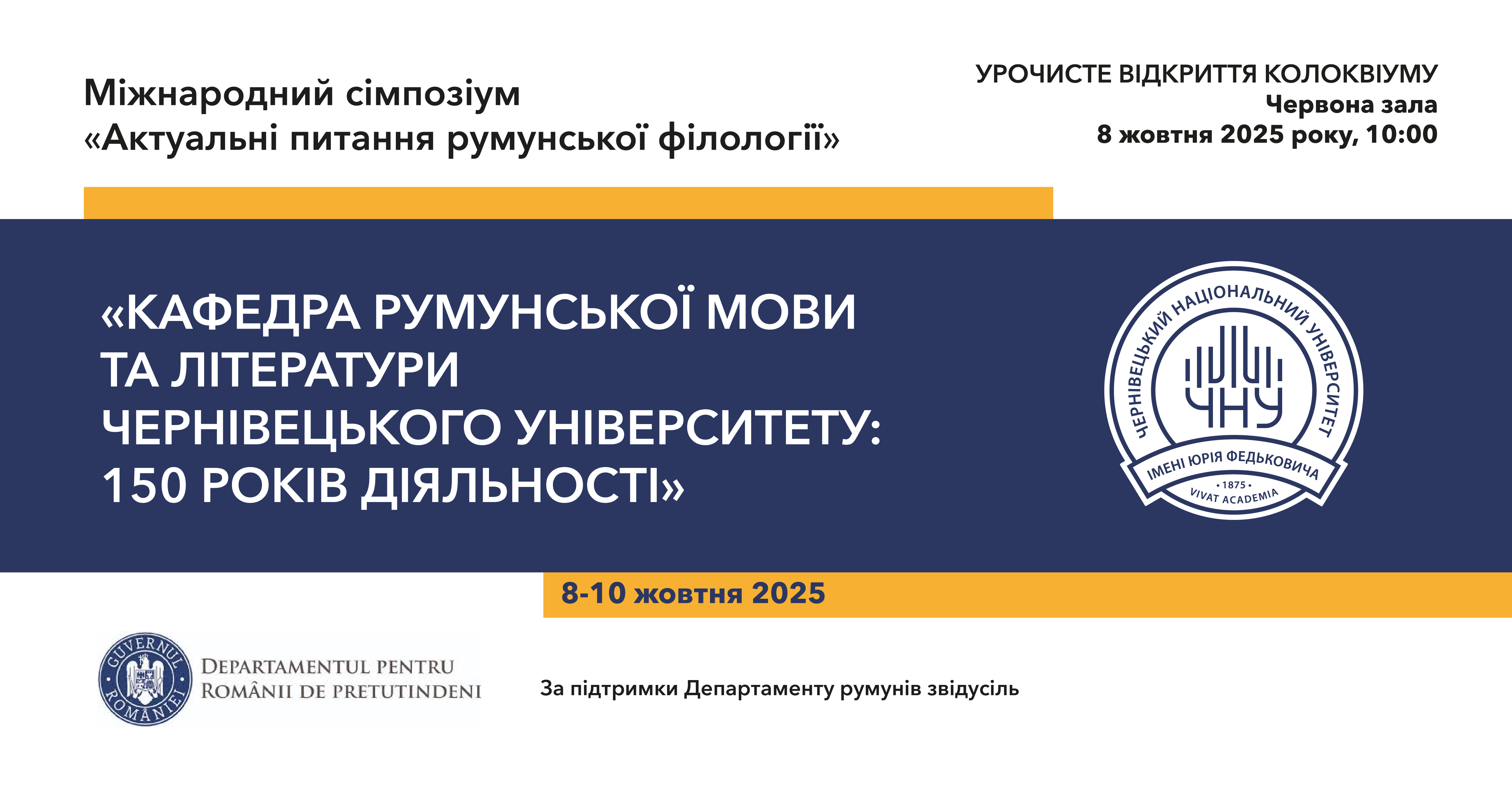 Запрошуємо на Міжнародний симпозіум "Актуальні питання румунської філології"