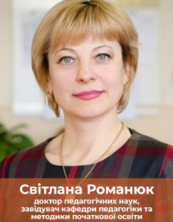 Світлана Романюк