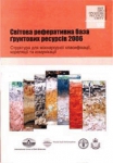 Світова реферативна база обґрунтованих ресурсів 2006". (доц