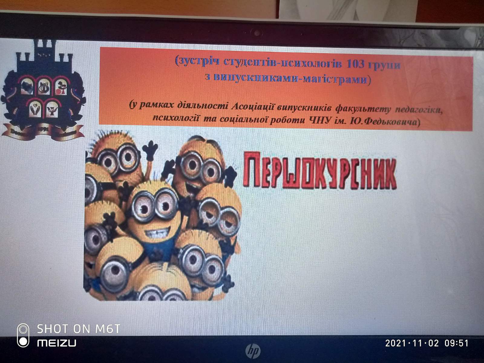 У межах асоціаціі випускників факультету педагогіки, психологіі та соціальноі роботи ЧНУ сьогодні, 2 листопада, на кафедрі психологіі відбулася зустріч першокурсників з магістрами-психологами.   "У дружньому колі" студенти 103 групи разом з наставниками, створювали уявлення про навчання соціальних психологів через аналіз емоцій, почуттів, думок, словесних звітів, розповідей старшокурсників, отримавши у цікавому обговоренні неординарні лайфхаки для студентського життя, корисні поради та побажання.