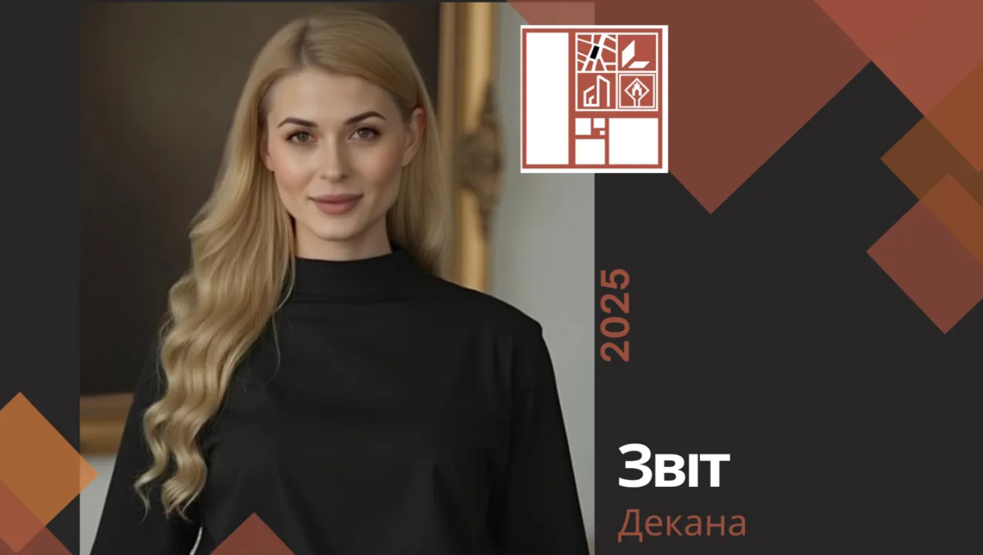 Звіт декана