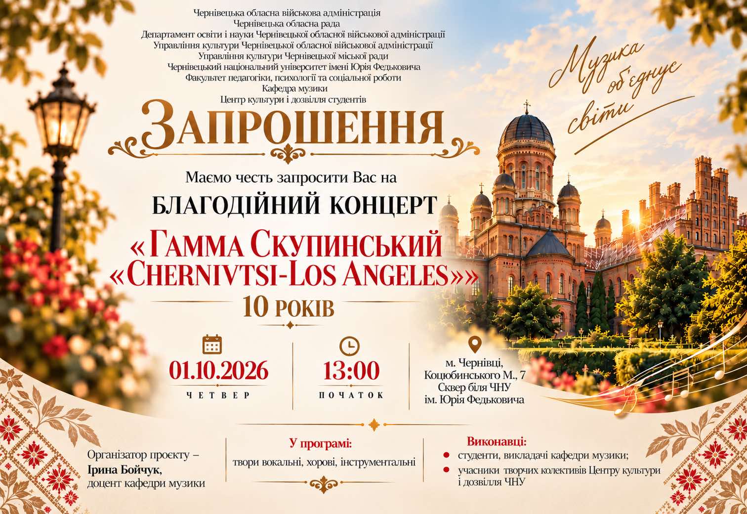 Благодійний концерт до 10-річчя Міжнародного проєкту «Гамма Скупинський "Chernivtsi-Los Angeles"»