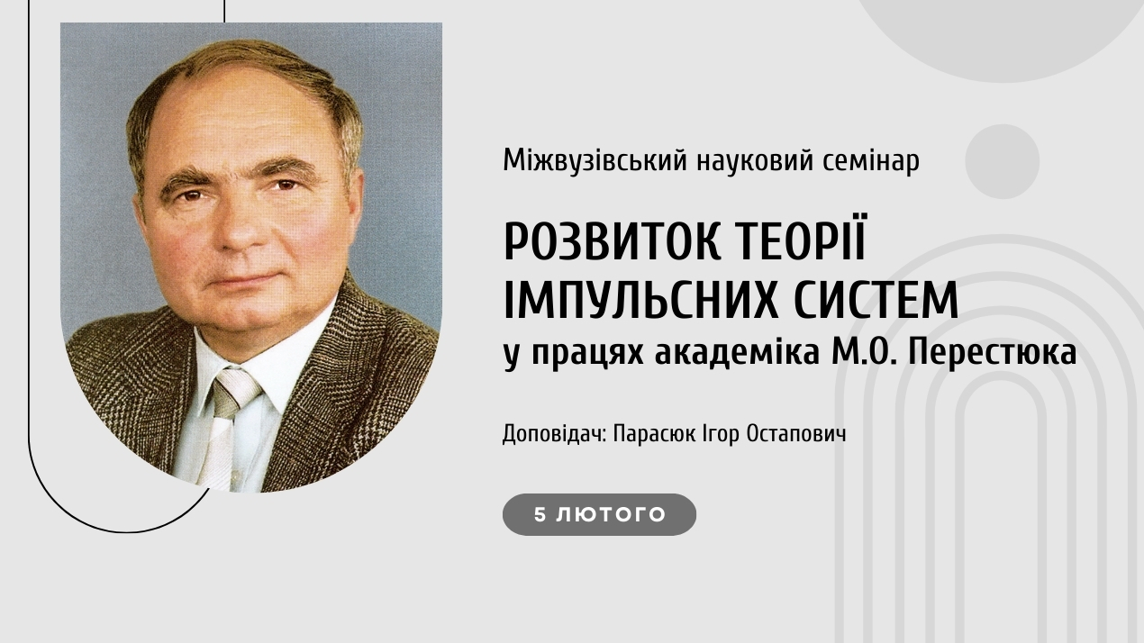 Науковий семінар, присвячений пам’яті академіка Миколи Олексійовича Перестюка