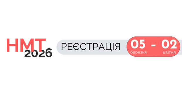 Реєстрація на НМТ–2026: основна інформація