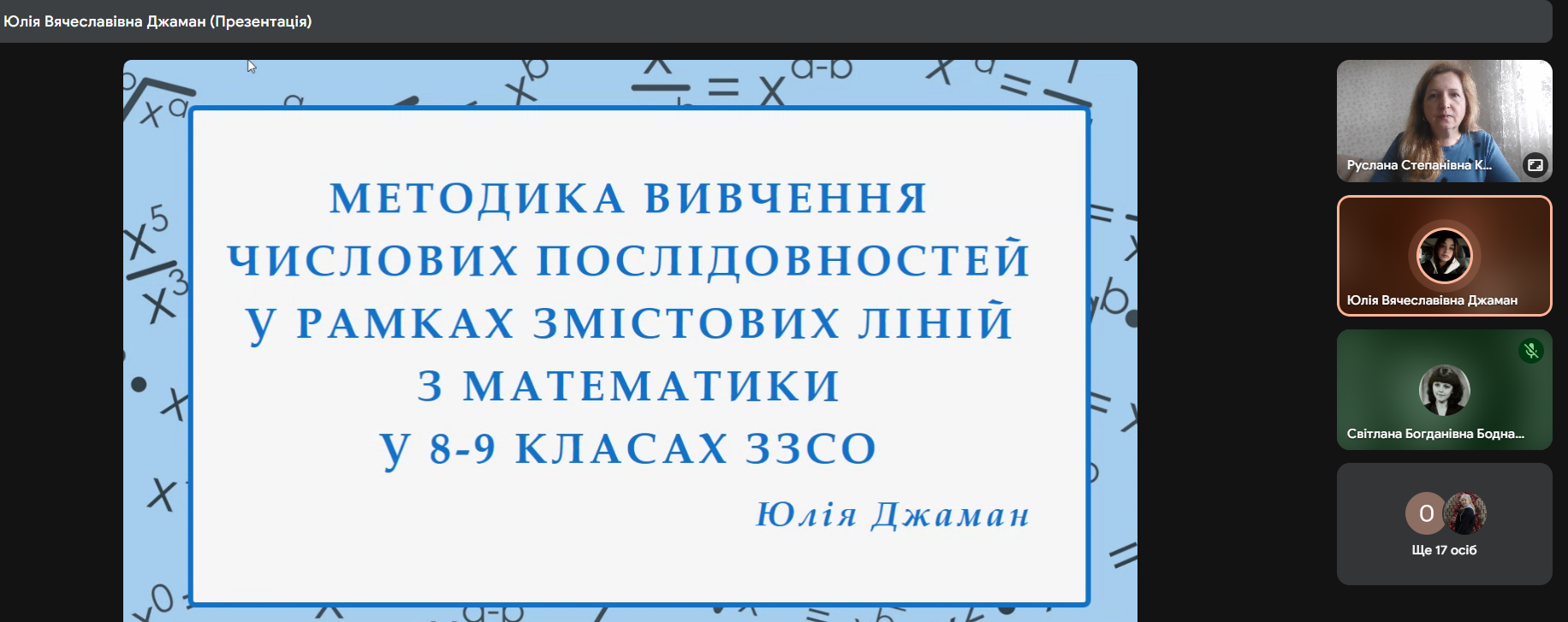 Доповідь Юлії Джаман